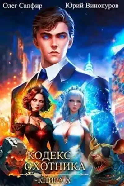 Обложка книги Кодекс Охотника. Книга X