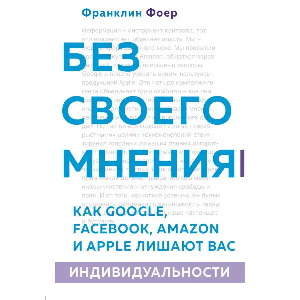 Обложка книги Без своего мнения. Как Google, Facebook, Amazon и Apple лишают вас индивидуальности
