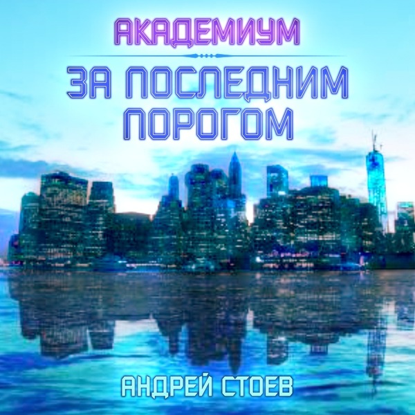 Обложка книги Академиум