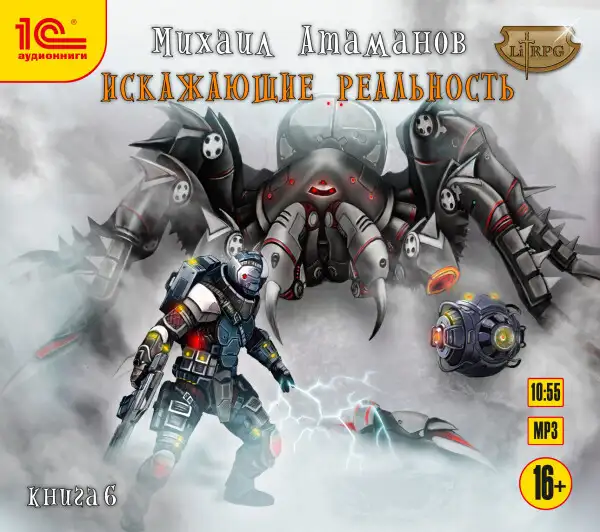 Обложка книги Искажающие реальность. Книга 6