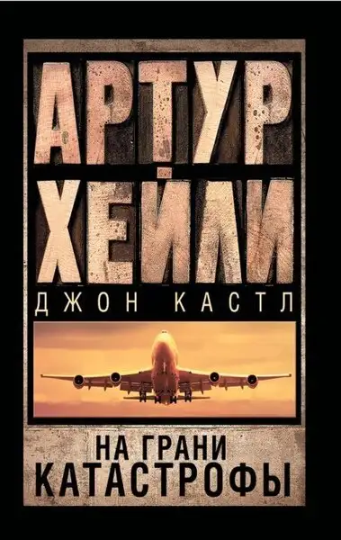 Обложка книги На грани катастрофы