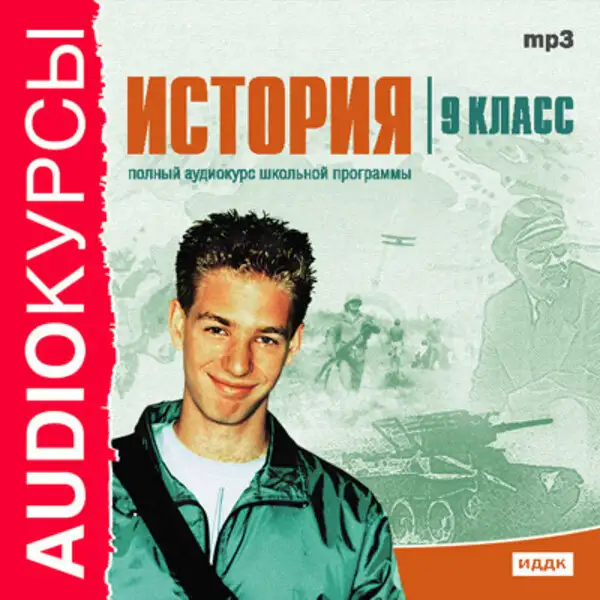 Обложка книги 9 класс. История.