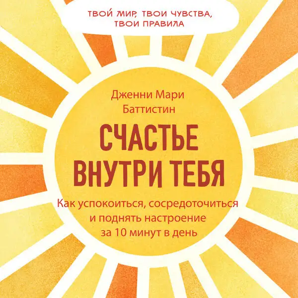 Обложка книги Счастье внутри тебя