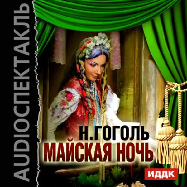 Обложка книги Майская ночь