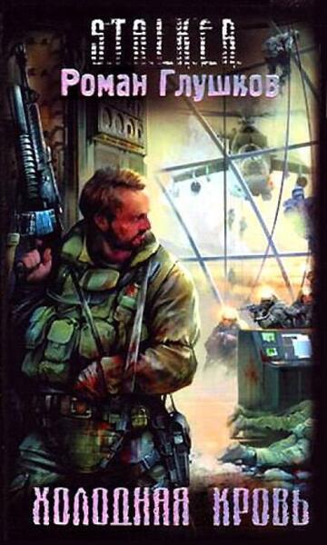 Обложка книги Холодная Кровь. Кальтер. Книга 1