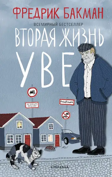 Обложка книги Вторая жизнь Уве