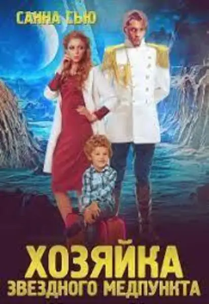 Обложка книги Хозяйка звёздного медпункта. Переселенцы в будущее. Книга 1