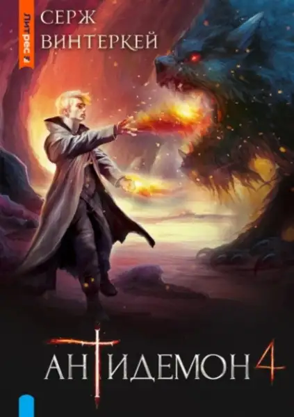 Обложка книги Антидемон 4