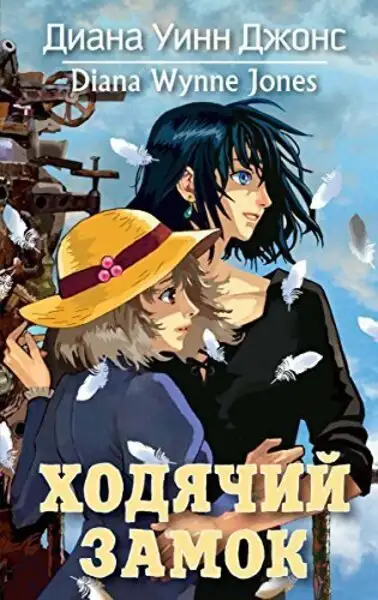 Обложка книги Ходячий замок