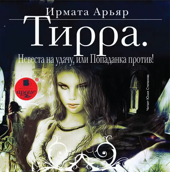 Обложка книги Тирра. Невеста на удачу, или Попаданка против!