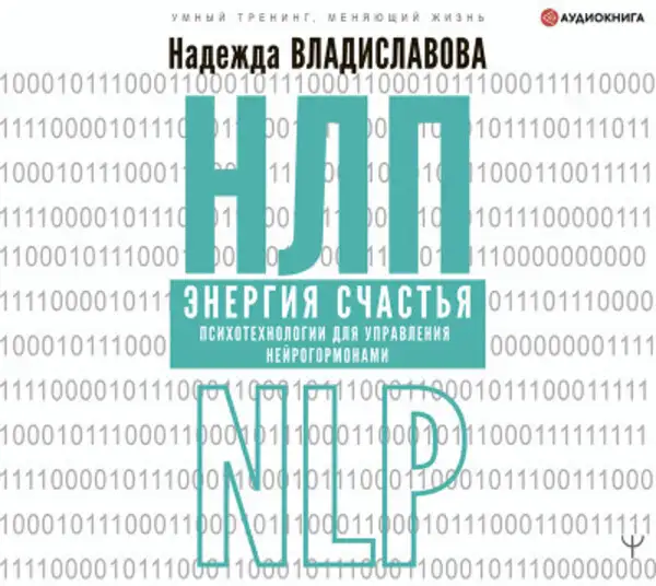 Обложка книги НЛП. Энергия счастья. Психотехнологии для управления нейрогормонами