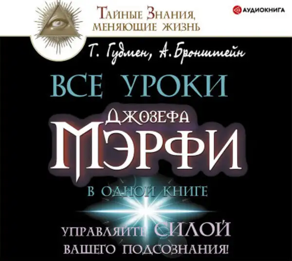 Обложка книги Все уроки Джозефа Мэрфи в одной книге. Управляйте силой вашего подсознания!