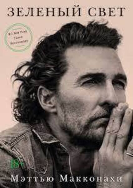 Обложка книги Зеленый свет