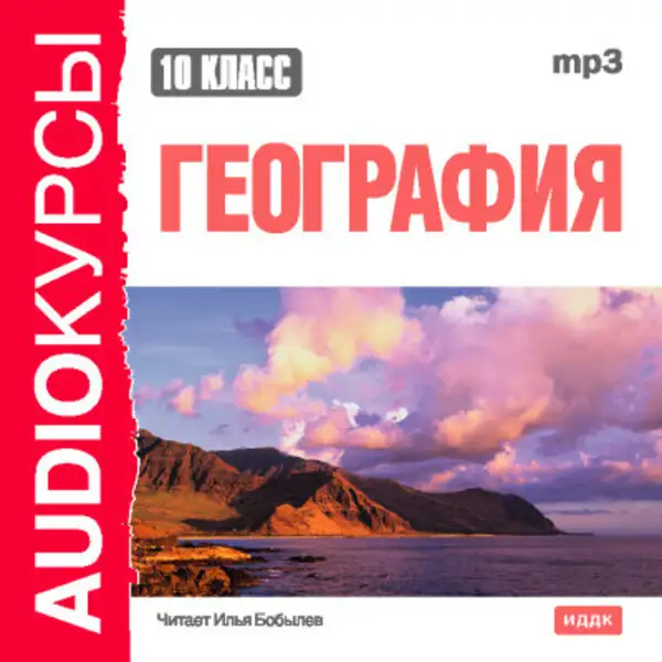 Обложка книги 10 класс. География