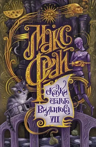 Обложка книги Сказки старого Вильнюса (Книга 7)