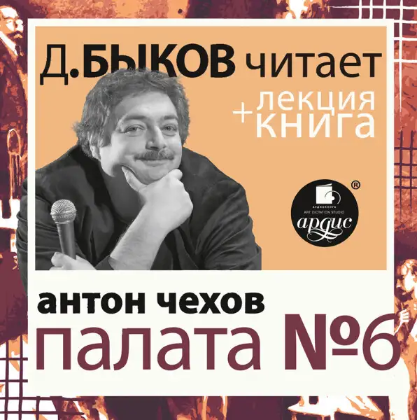 Обложка книги Палата №6 в исполнении Дмитрия Быкова + Лекция Быкова Дмитрия