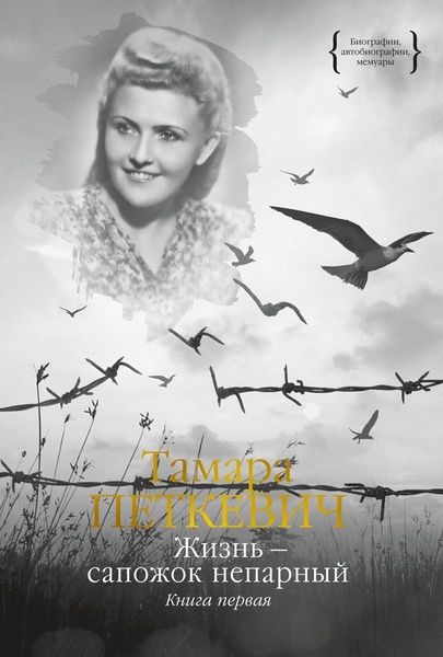 Обложка книги Жизнь - сапожок непарный