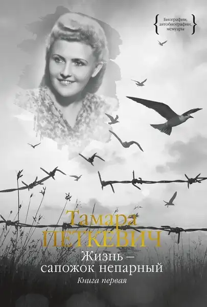 Обложка книги Жизнь - сапожок непарный