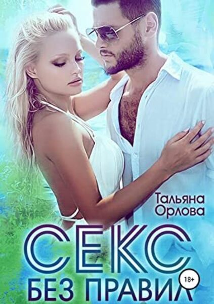 Обложка книги Секс без правил