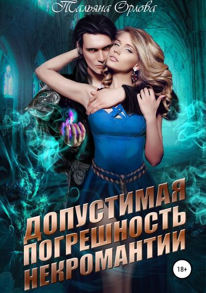 Обложка книги Допустимая погрешность некромантии