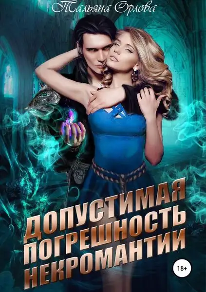 Обложка книги Допустимая погрешность некромантии