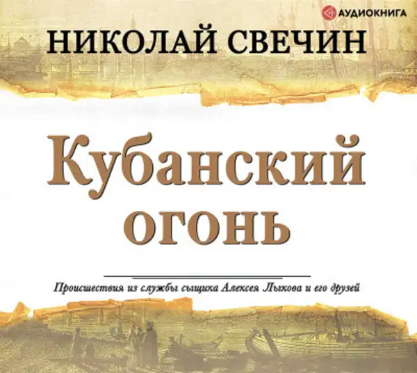 Обложка книги Кубанский огонь
