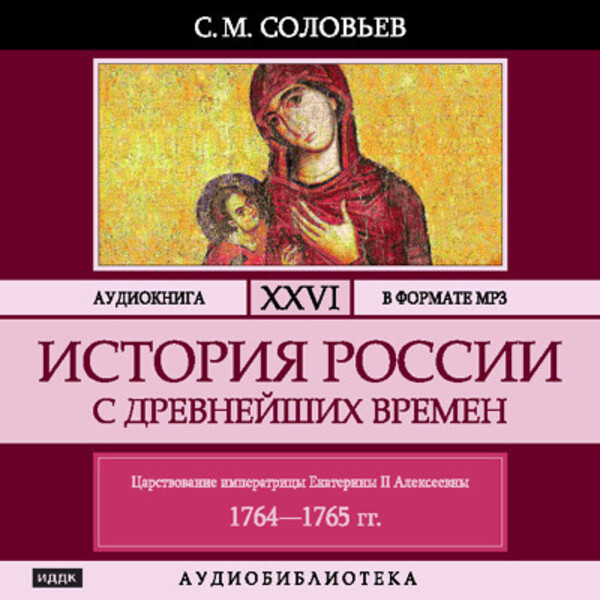 Обложка книги История России с древнейших времен. Том 26