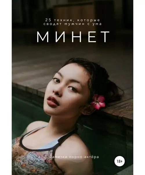 Обложка книги Минет. 25 техник, которые сводят мужчин с ума