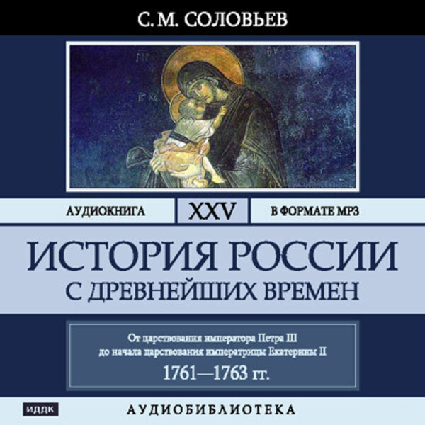 Обложка книги История России с древнейших времен. Том 25