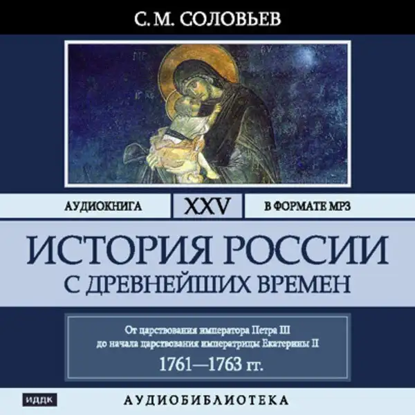 Обложка книги История России с древнейших времен. Том 25