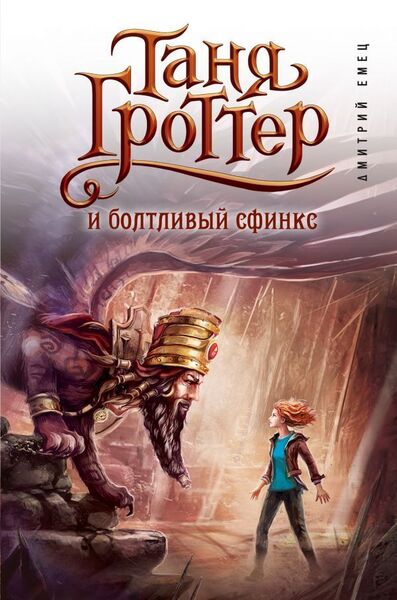 Обложка книги Таня Гроттер и Болтливый сфинкс