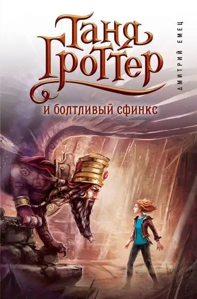 Обложка книги Таня Гроттер и Болтливый сфинкс