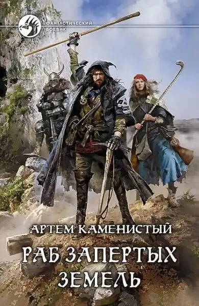 Обложка книги Раб запертых земель