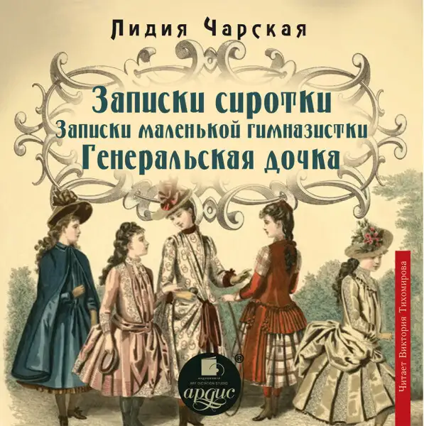 Обложка книги Записки сиротки.  Записки маленькой гимназистки. Генеральская дочка