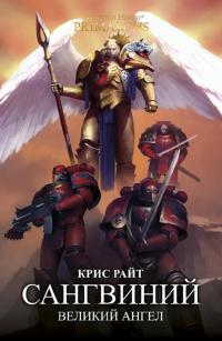 Обложка книги Сангвиний: Великий Ангел