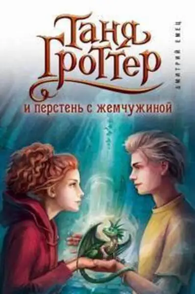 Обложка книги Таня Гроттер и перстень с жемчужиной