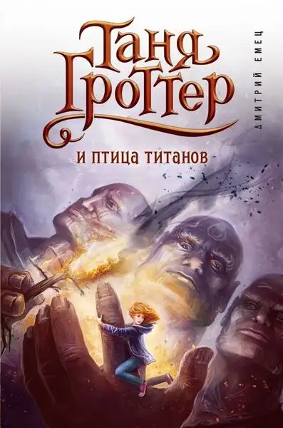 Обложка книги Таня Гроттер и птица титанов
