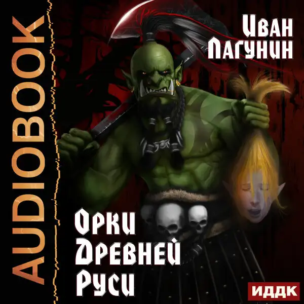 Обложка книги Орки Древней Руси. Книга 1