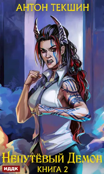 Обложка книги Непутевый Демон. Аудиокнига 2 