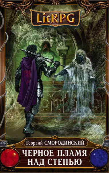 Обложка книги Чёрное пламя над Степью
