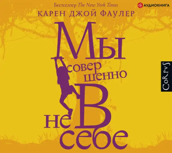 Обложка книги Мы совершенно не в себе