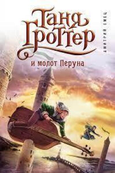 Обложка книги Таня Гроттер и молот Перуна