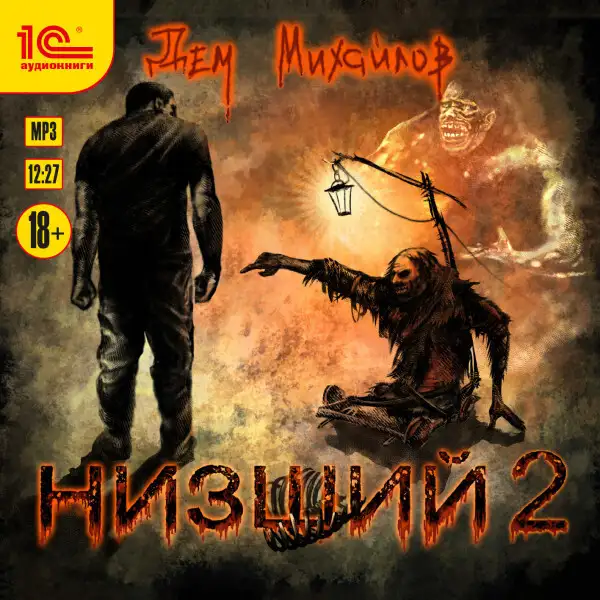 Обложка книги Низший 2