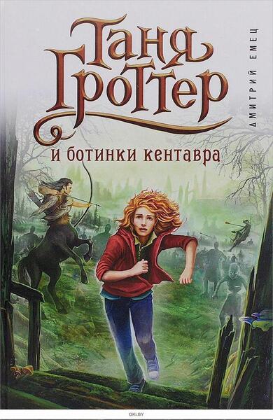 Обложка книги Таня Гроттер и Ботинки Кентавра