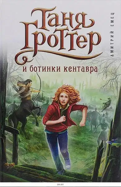 Обложка книги Таня Гроттер и Ботинки Кентавра