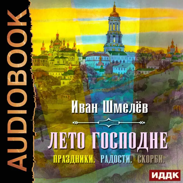 Обложка книги Лето Господне (Праздники. Радости. Скорби)