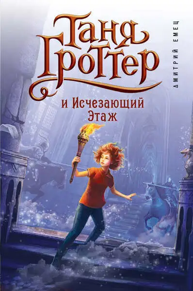 Обложка книги Таня Гроттер и исчезающий этаж 