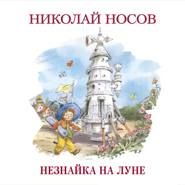Обложка книги Незнайка на Луне