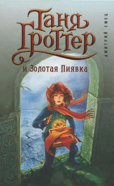 Обложка книги Таня Гроттер и Золотая Пиявка