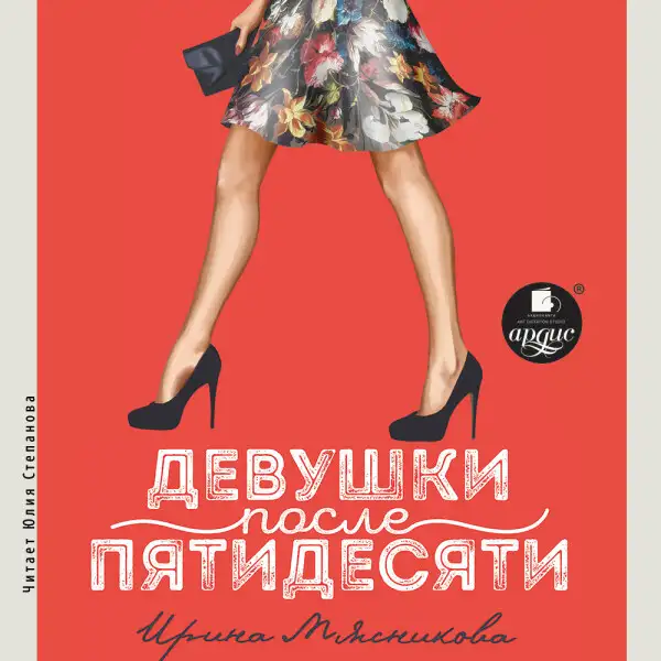 Обложка книги Девушки после пятидесяти